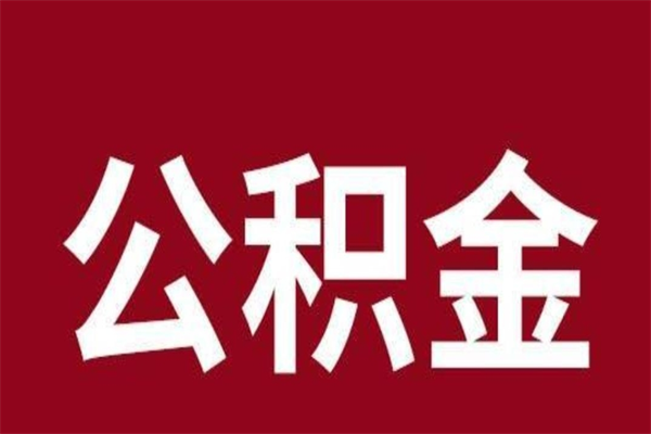 淮滨公积金在离职后可以取出来吗（公积金离职就可以取吗）