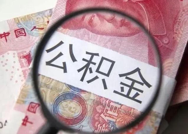 淮滨房子全款能取公积金吗（全款房子可以取住房公积金吗）