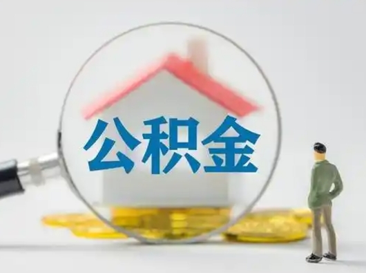 淮滨离职可以取出公积金吗（离职能否取出住房公积金）