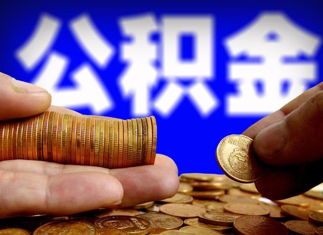 淮滨在职的公积金怎么取（在职公积金提取流程2021）